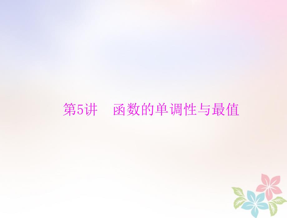 数学第二章 函数、导数及其应用 第5讲 函数的单调性与最值配套 理_第1页