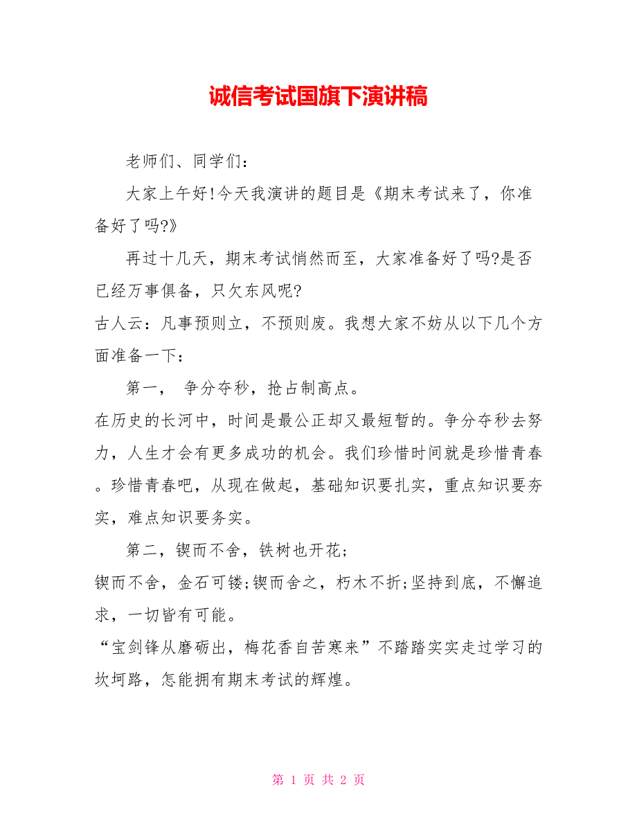 诚信考试国旗下演讲稿_第1页