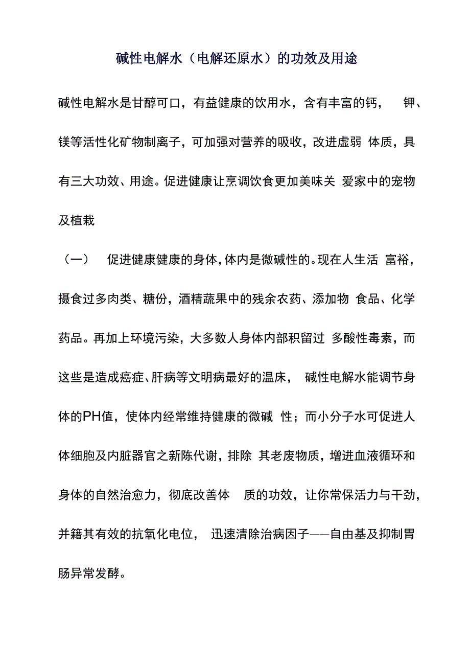 碱性电解水电解还原水的功效及用途_第1页