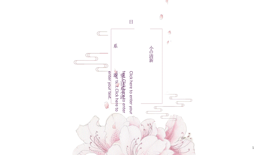 日系小清新ppt课件_第1页