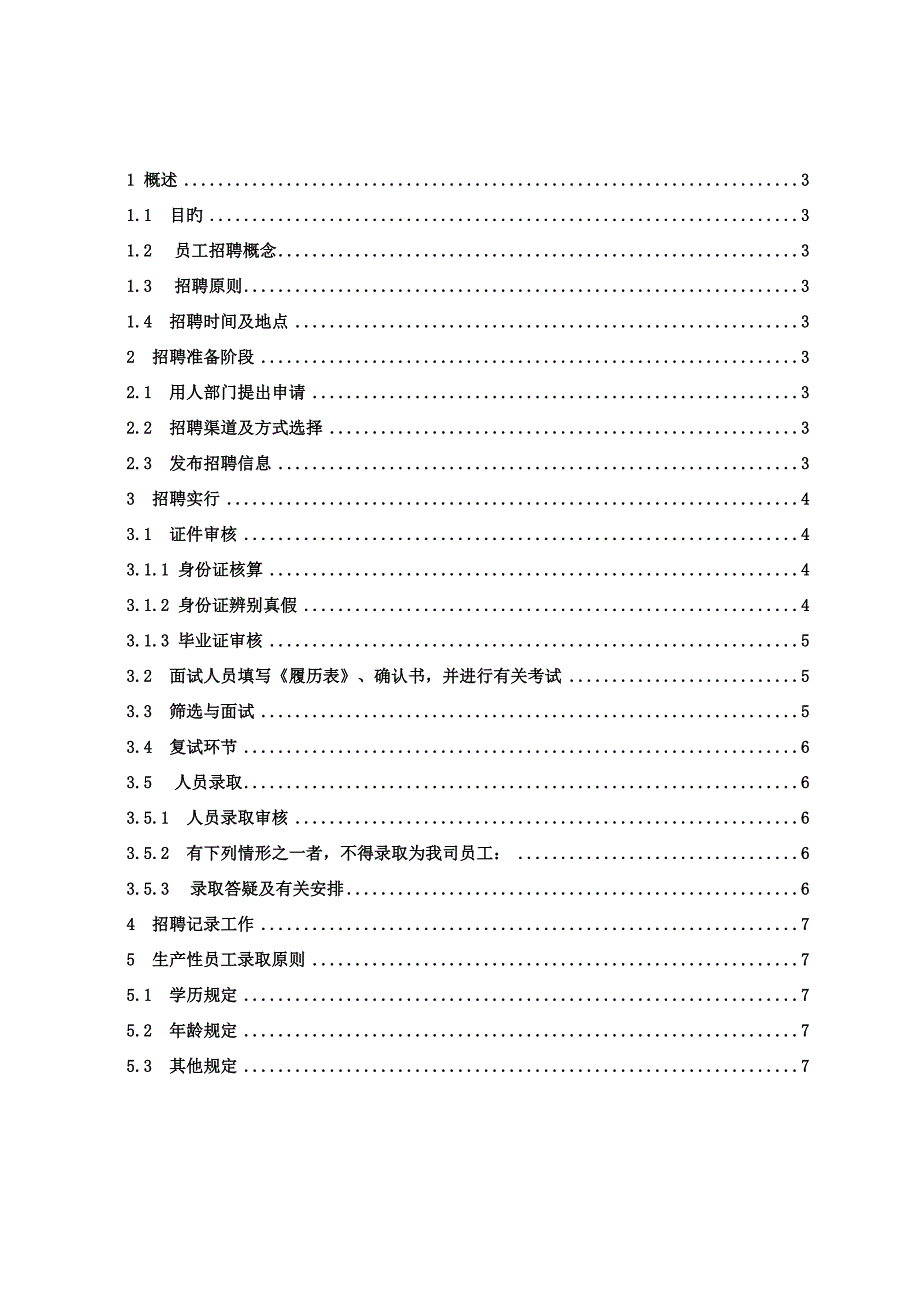 员工招聘流程设计.doc_第2页