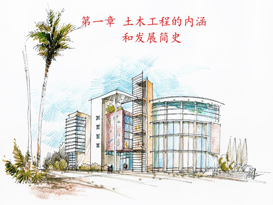 土木工程内涵和发展简史课件_第1页