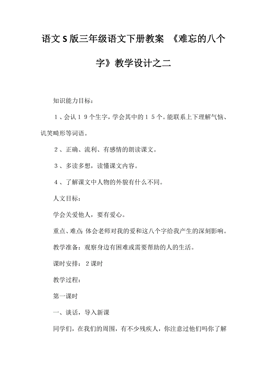 语文S版三年级语文下册教案《难忘的八个字》教学设计之二_第1页