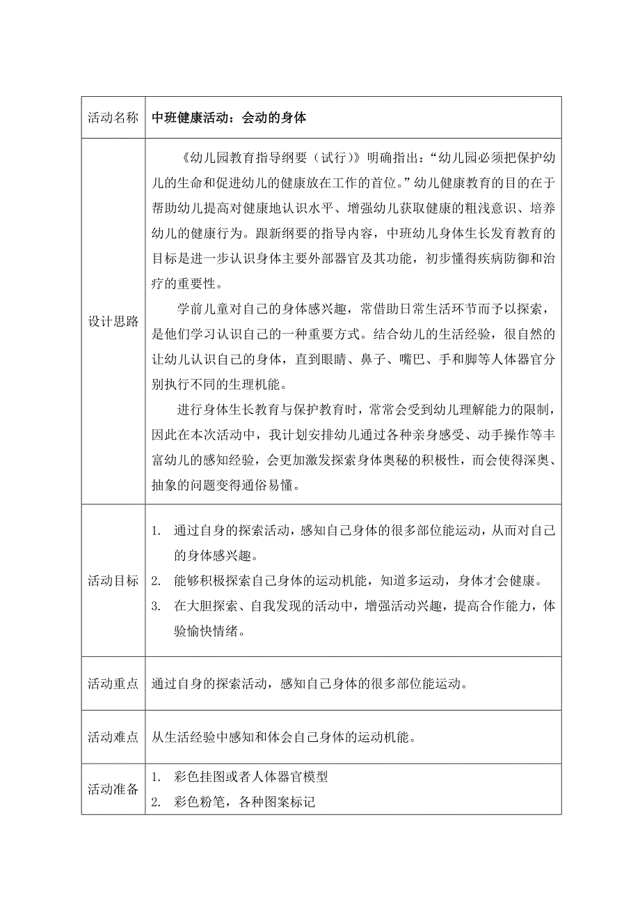 身体的秘密-中班-健康教案.doc_第1页