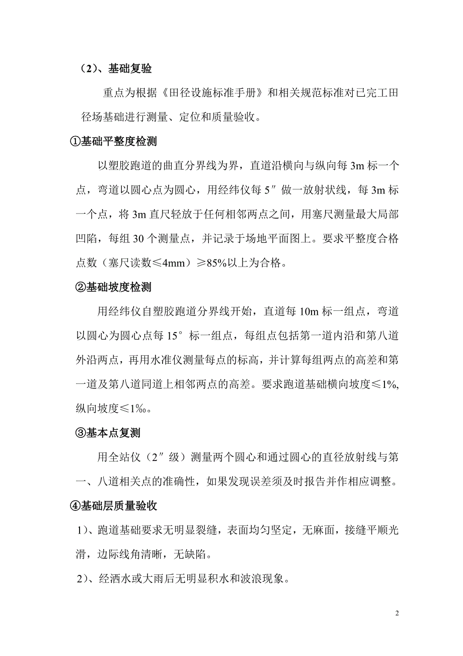 1、透气型塑胶跑道施工方案.doc_第2页