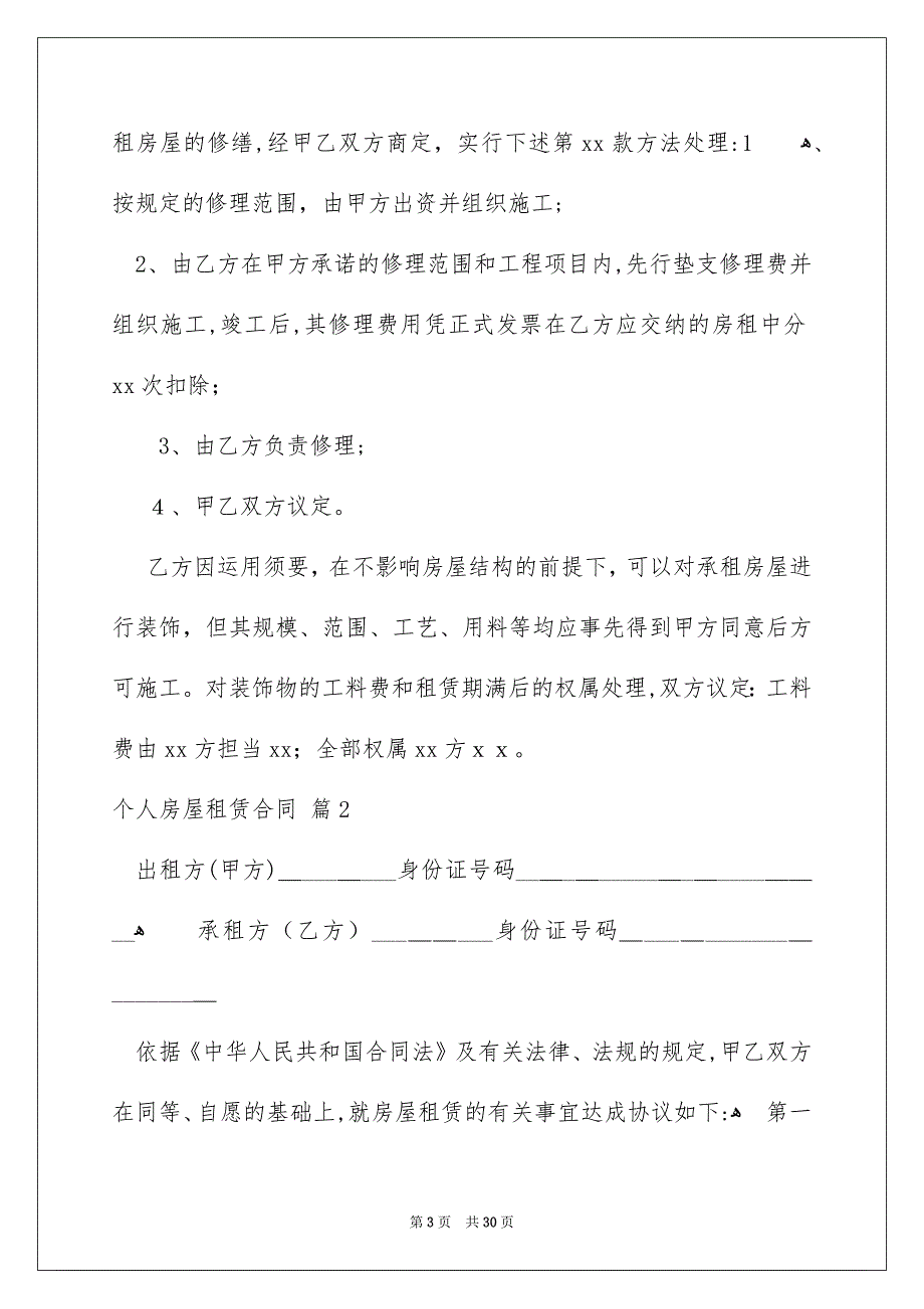 好用的个人房屋租赁合同汇总9篇_第3页