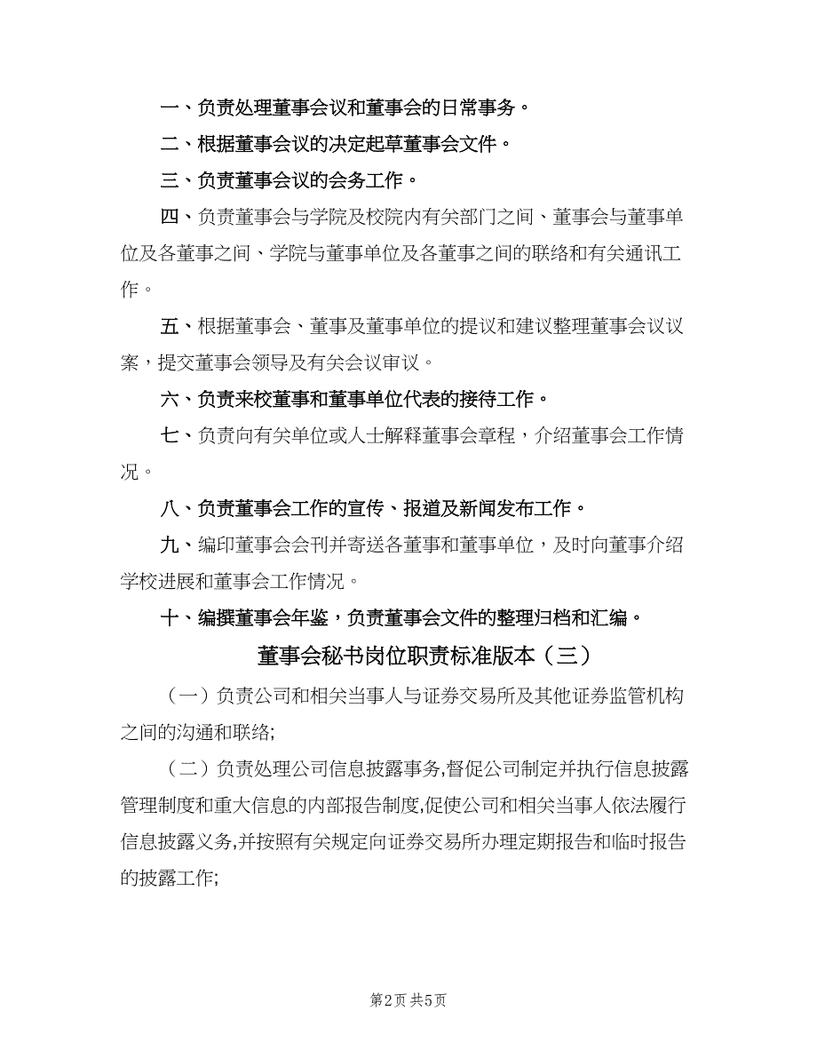 董事会秘书岗位职责标准版本（5篇）.doc_第2页