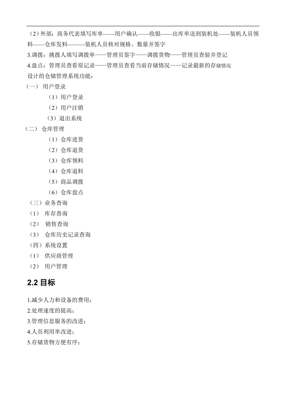 仓库管理系统可行性研究报告.doc_第4页