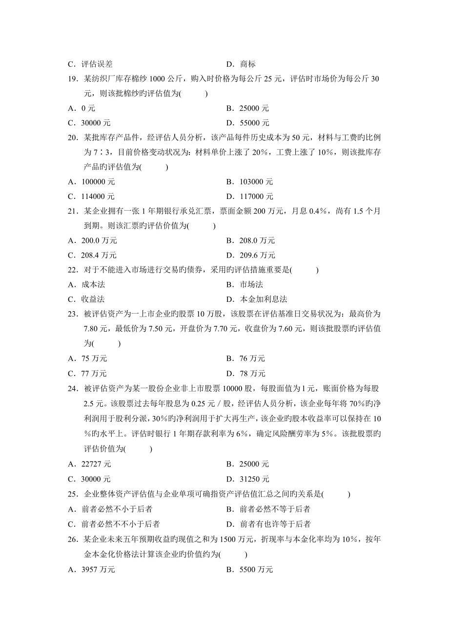 2023年自考资产评估真题与答案_第3页