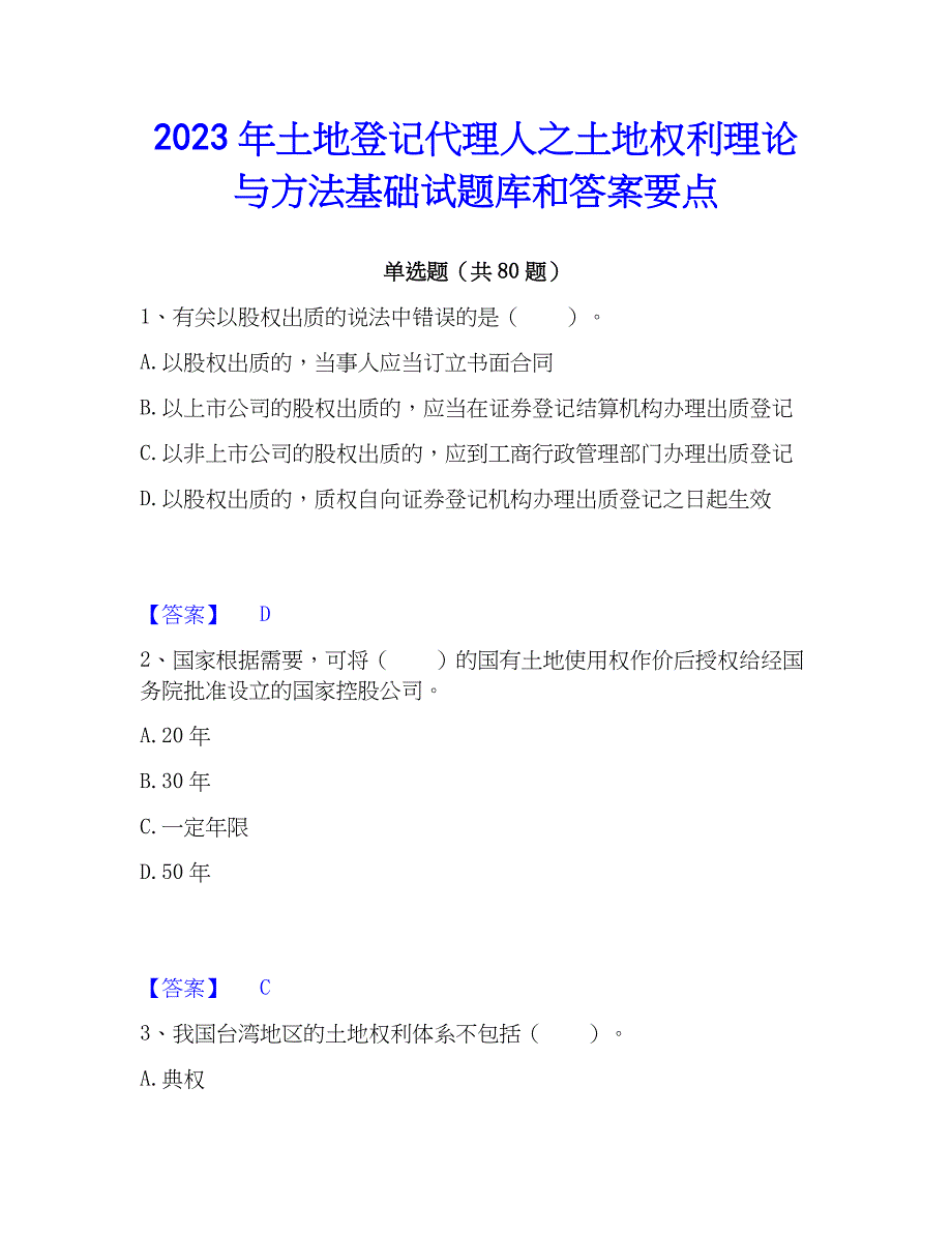 2023年土地登记代理人之土地权利理论与方法基础试题库和答案要点_第1页