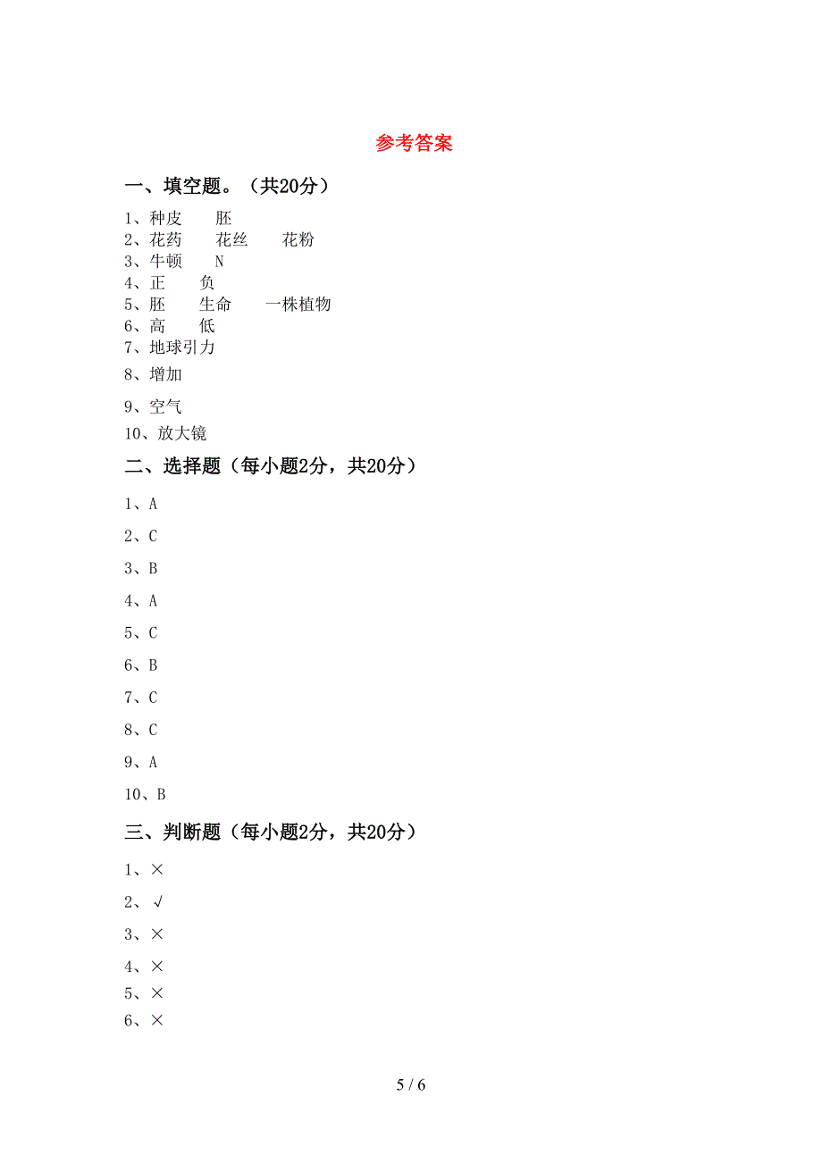 2022-2023年人教版四年级科学下册期中测试卷及答案【最新】.doc_第5页