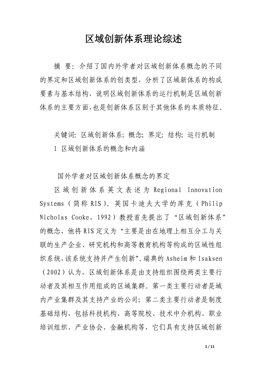 区域创新体系理论综述.docx_第1页