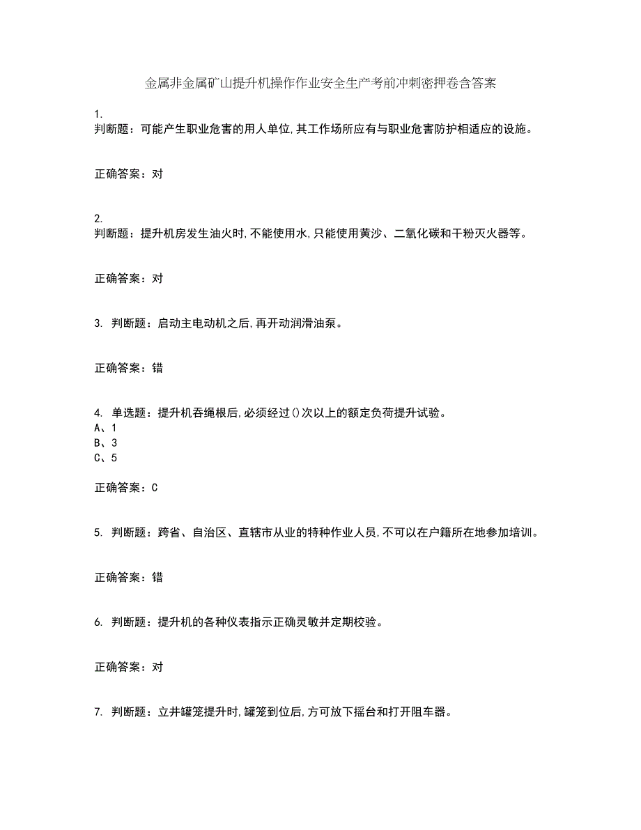 金属非金属矿山提升机操作作业安全生产考前冲刺密押卷含答案9_第1页