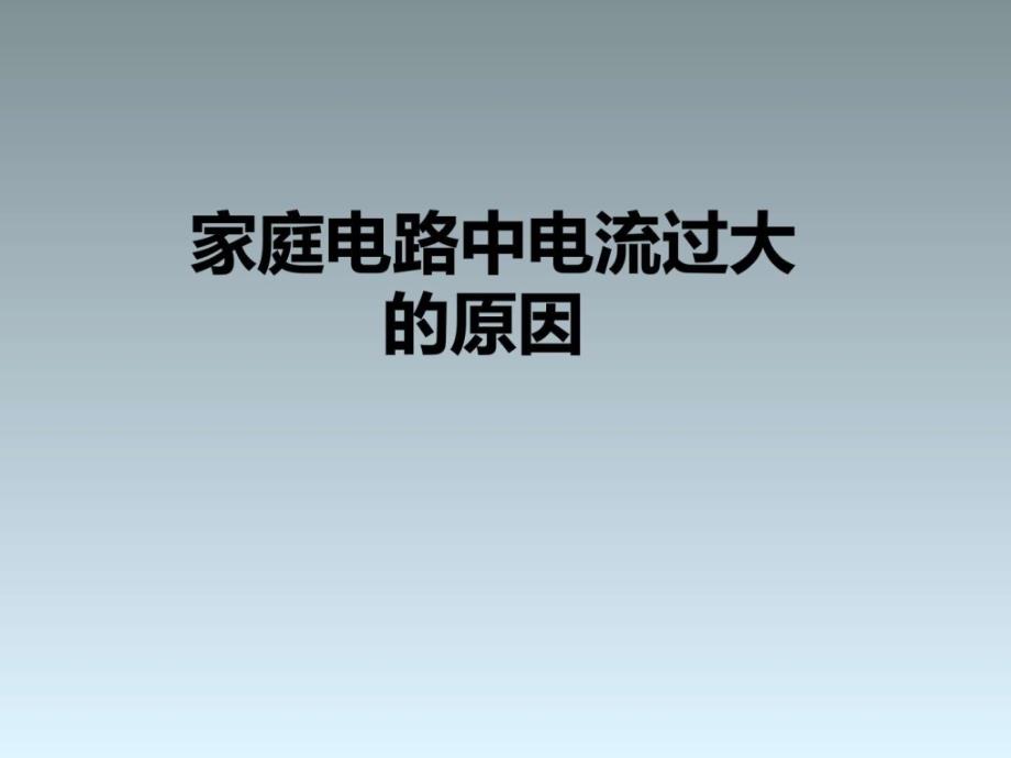 1.家庭电路中电流过大的原因1电子电路工程科技专业资料.ppt_第1页