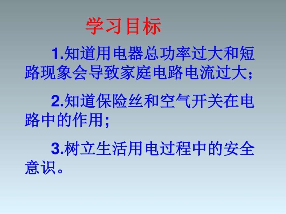 1.家庭电路中电流过大的原因1电子电路工程科技专业资料.ppt_第3页