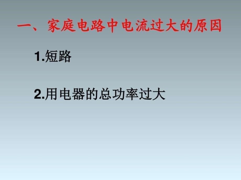 1.家庭电路中电流过大的原因1电子电路工程科技专业资料.ppt_第5页