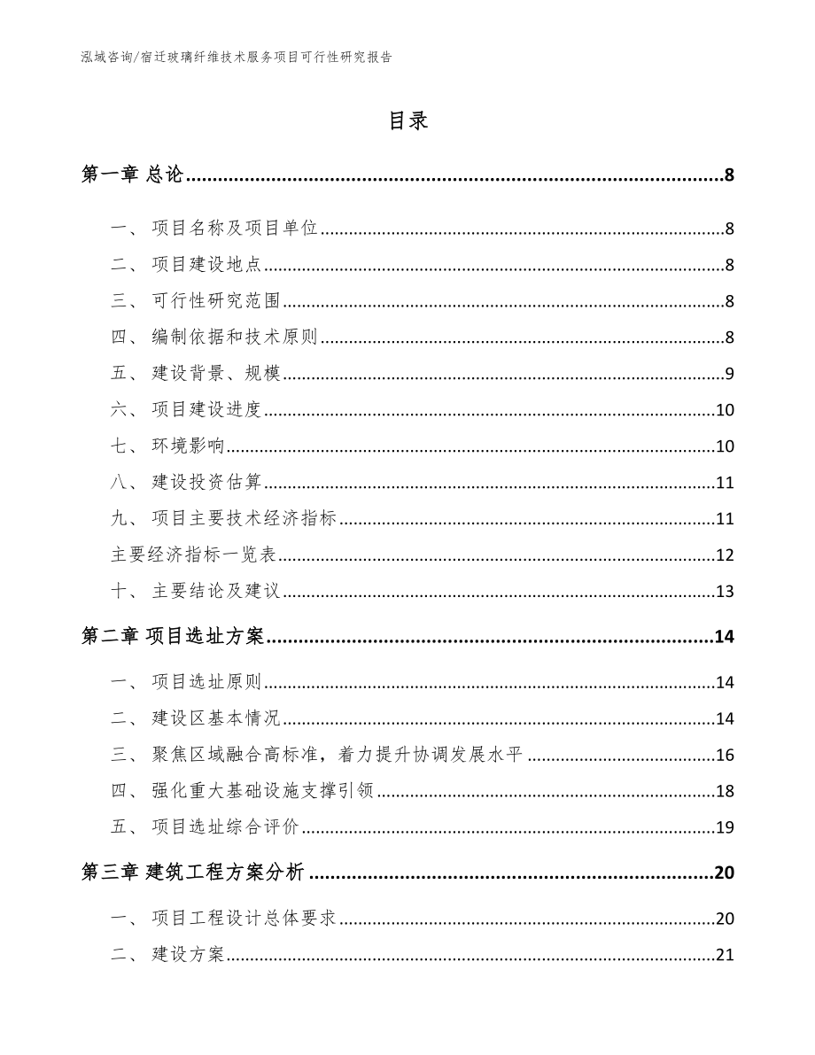 宿迁玻璃纤维技术服务项目可行性研究报告【范文模板】_第2页