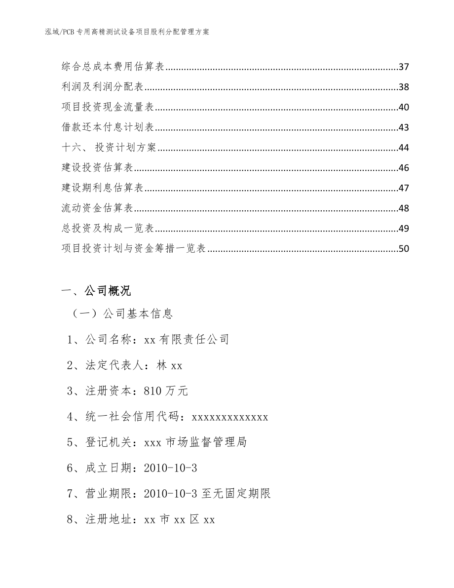 PCB专用高精测试设备项目股利分配管理方案【范文】_第2页