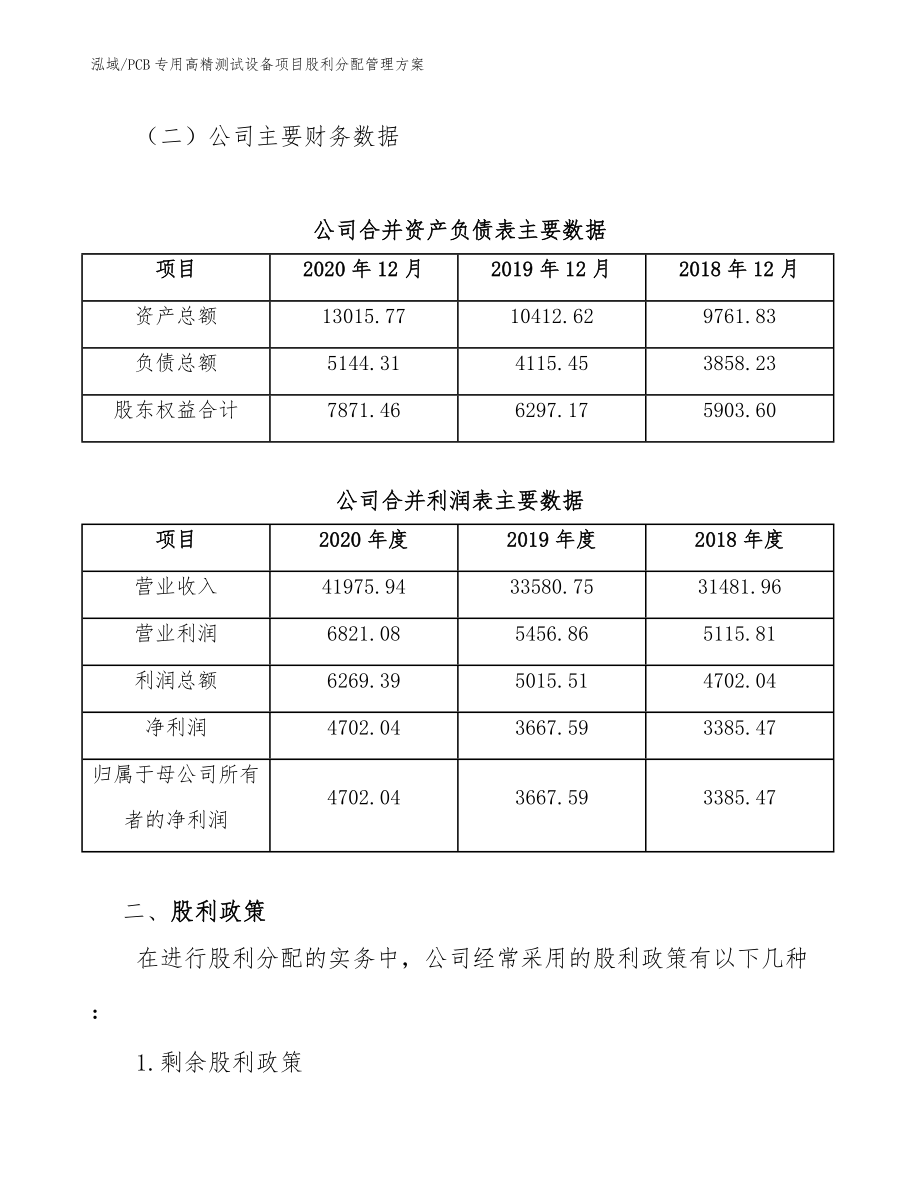 PCB专用高精测试设备项目股利分配管理方案【范文】_第3页