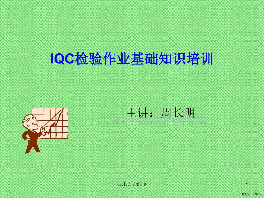 IQC进料检验基础知识课件_第1页