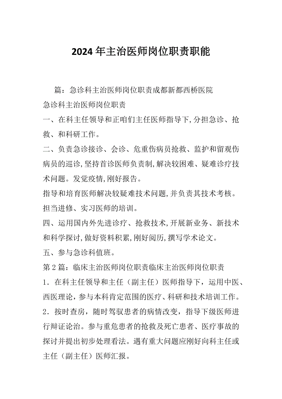 2024年主治医师岗位职责职能_第1页