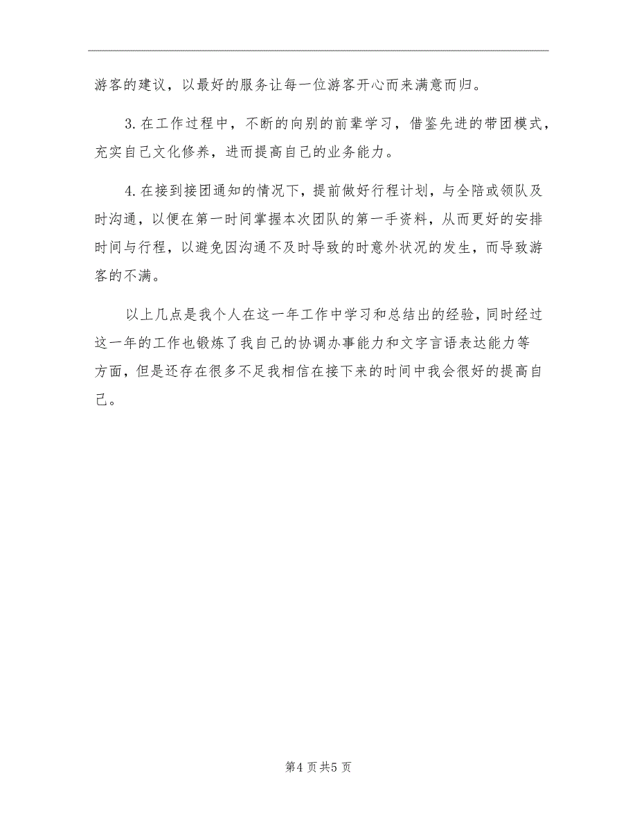 10月导游证年审培训工作总结_第4页