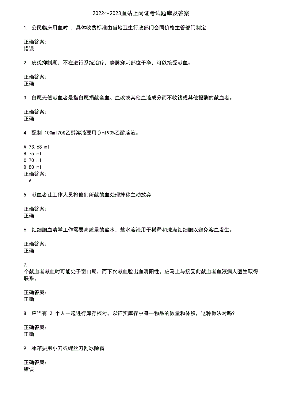 2022～2023血站上岗证考试题库及答案参考30_第1页