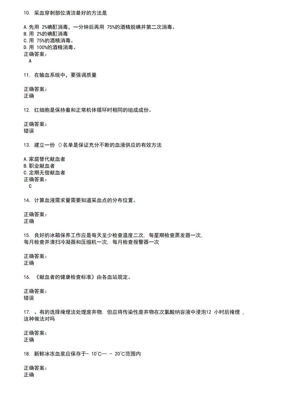 2022～2023血站上岗证考试题库及答案参考30_第2页