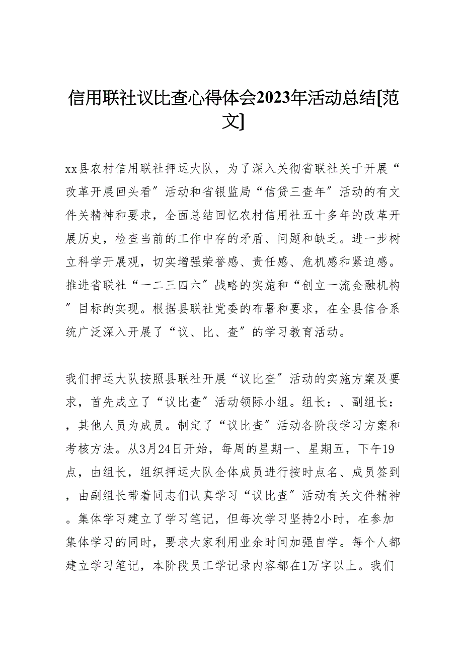 2023年信用联社议比查心得体会活动汇报总结.doc_第1页