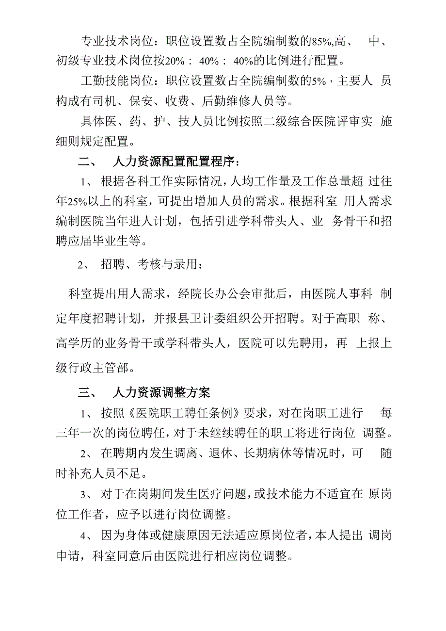 医院人力资源配置原则、设置方案、调整方案、调整程序_第2页