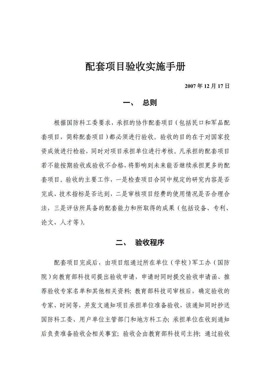 配套项目验收实施手册_第1页