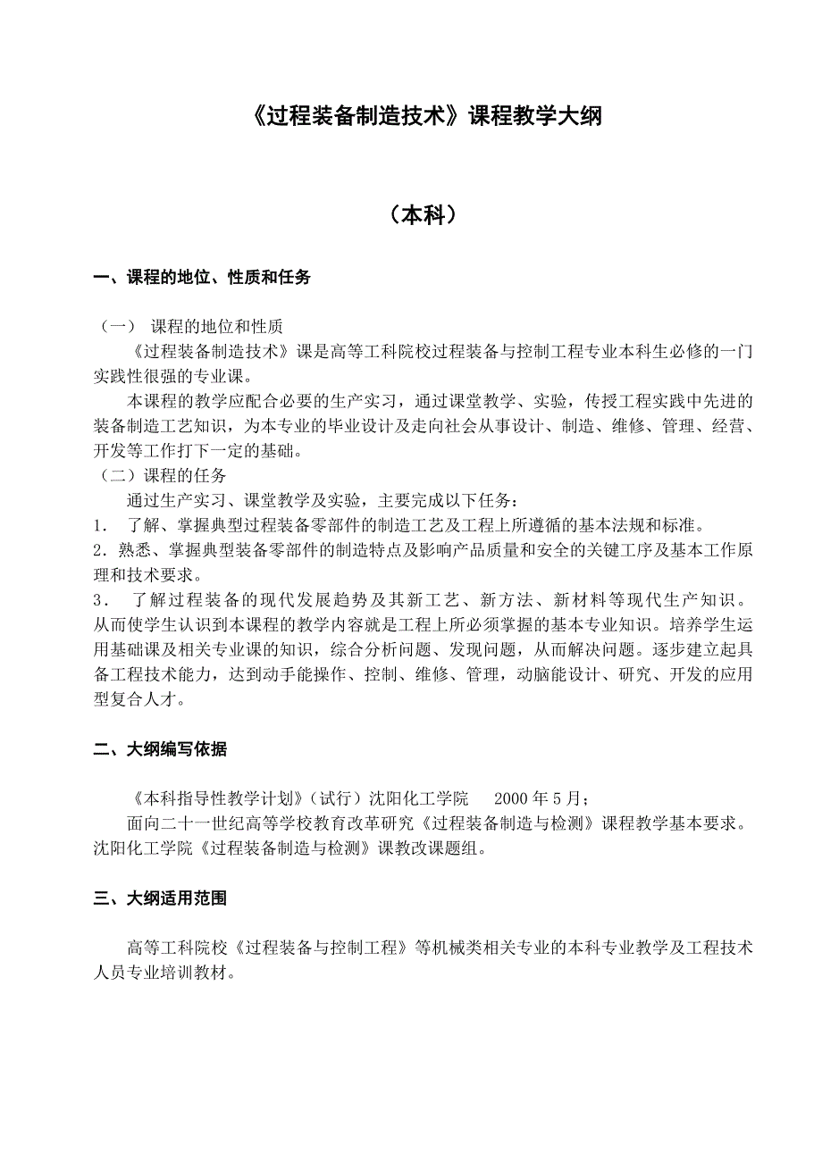 过程装备制造技术课程教学大纲_第1页