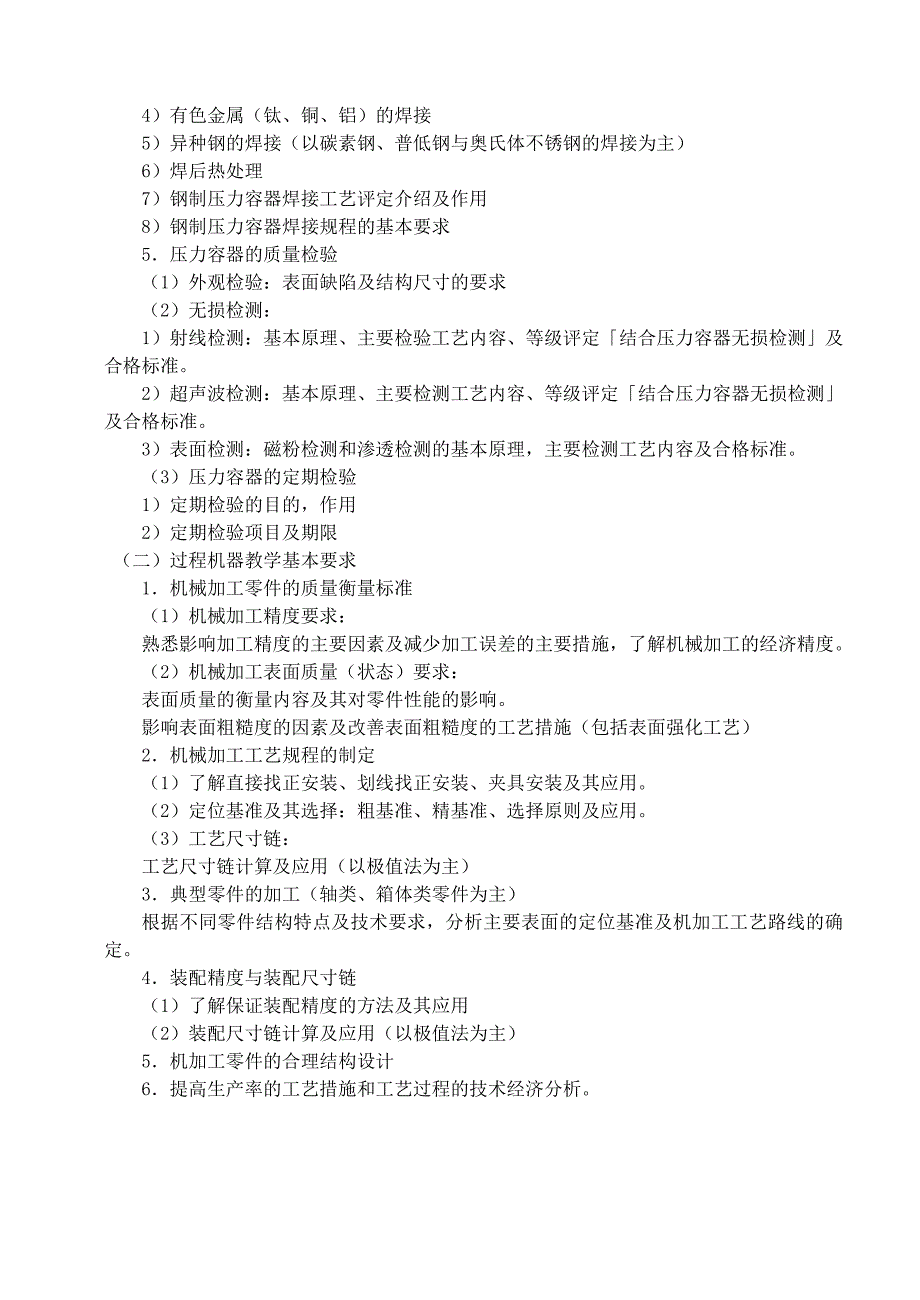 过程装备制造技术课程教学大纲_第3页