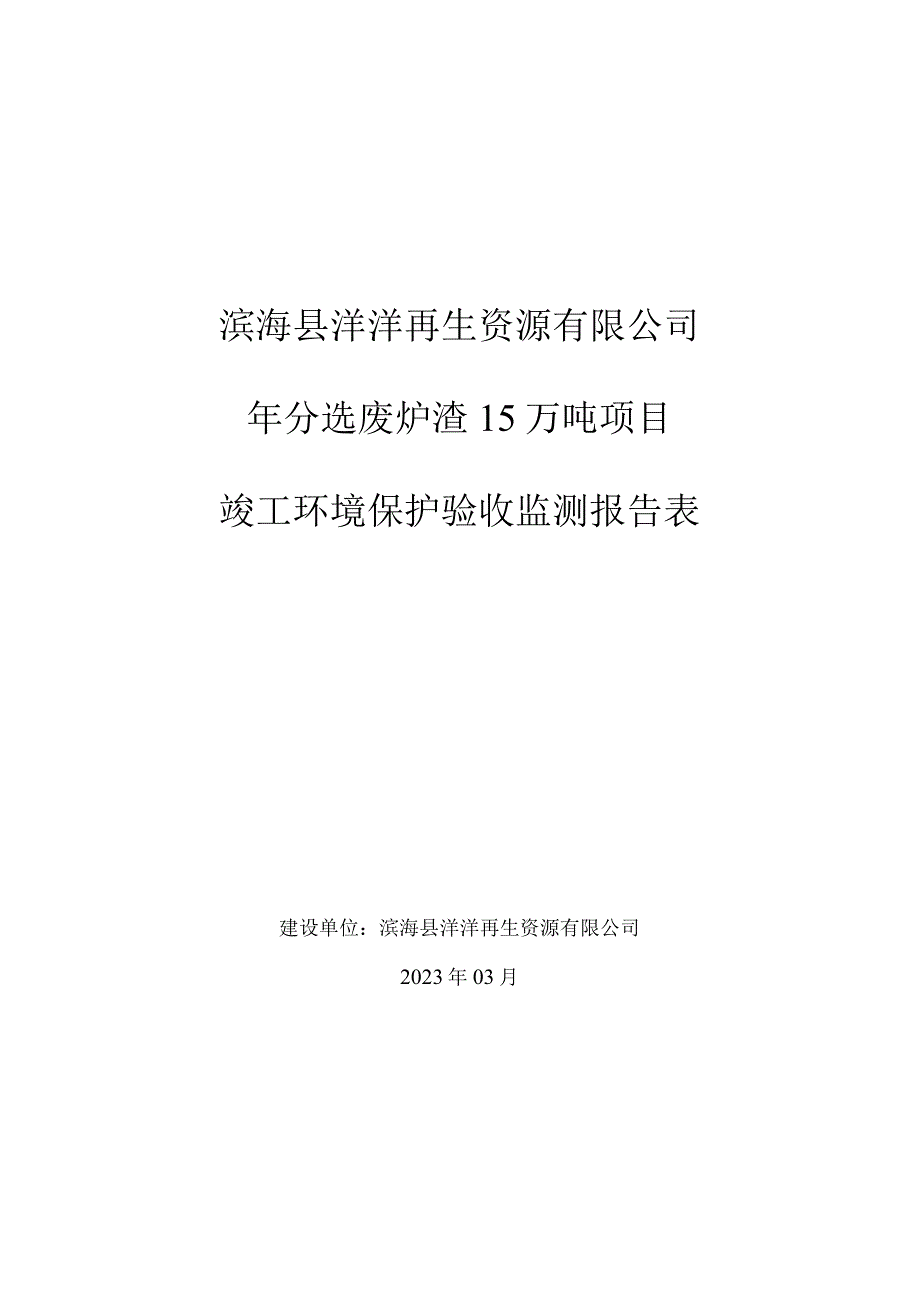 年分选废炉渣15万吨项目竣工环境保护自主验收监测报告表_第1页