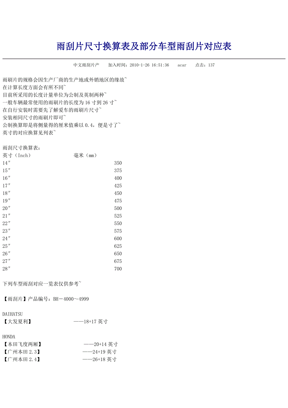 雨刮片尺寸换算表及部分车型雨刮片对应表.doc_第1页