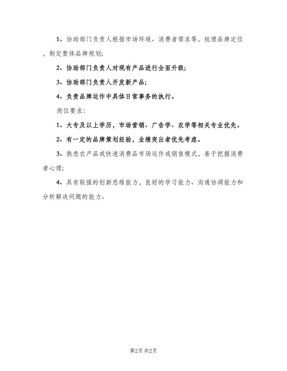 产品策划专员岗位的工作职责范文（二篇）.doc_第2页