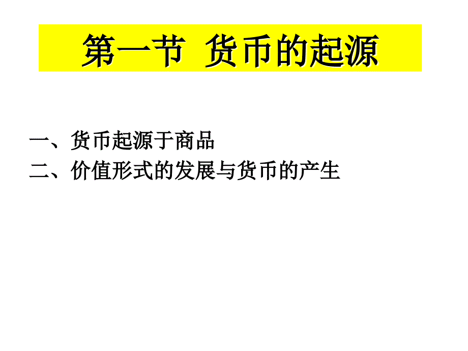 第1章货币与货币制度_第2页