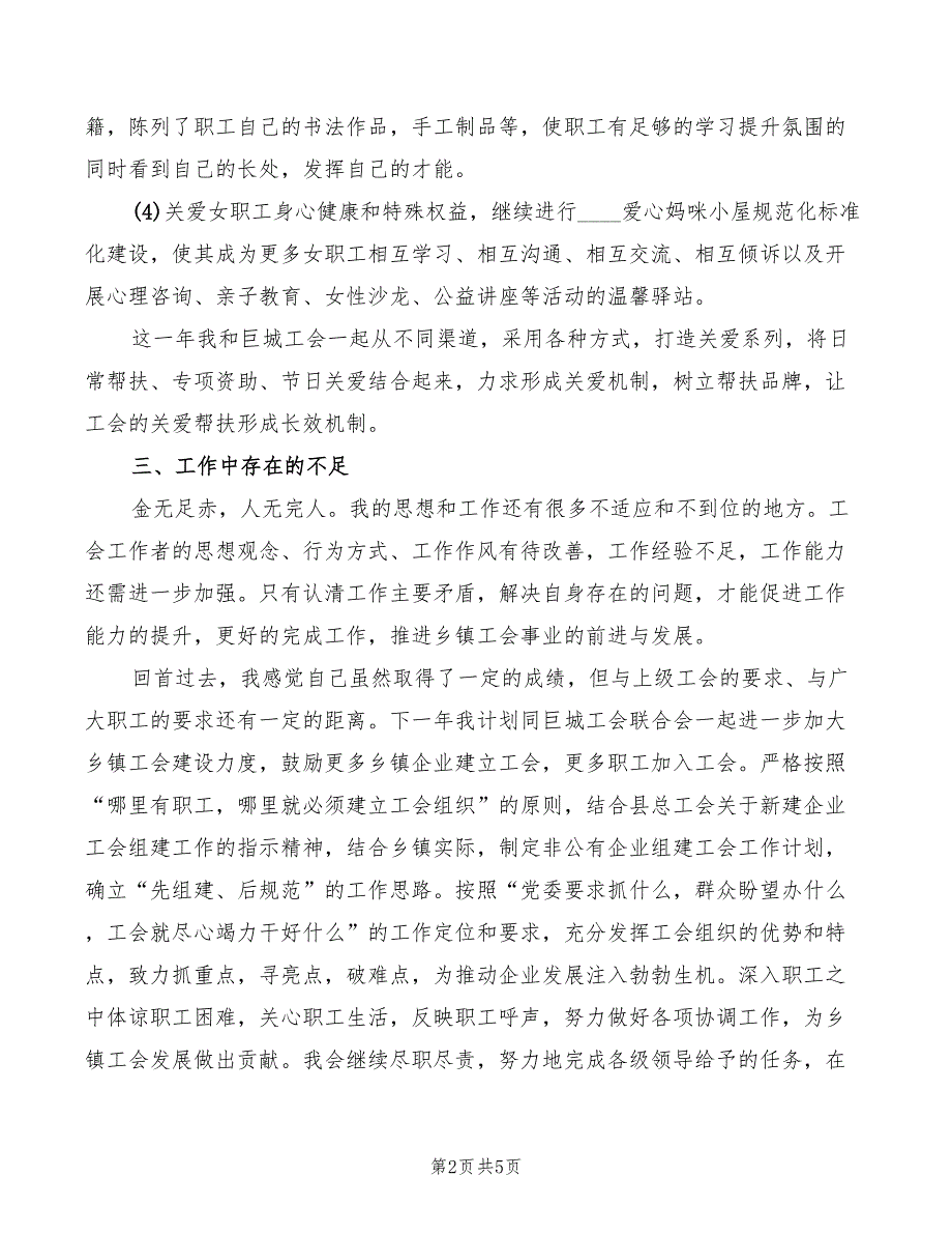 2022年乡镇工会联合会主席个人述职报告_第2页