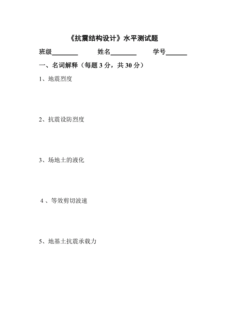 抗震结构设计_王社良_《抗震结构设计》水平测试题及答案.doc_第1页