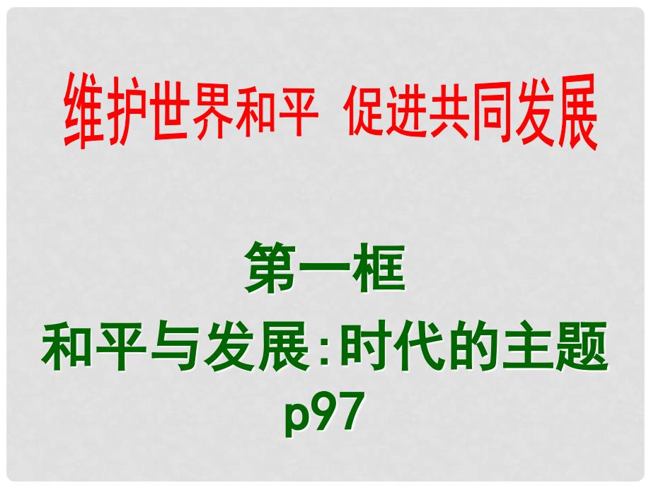 河南省长垣县第十中学高中政治《时代主题》课件1 新人教版必修2_第1页