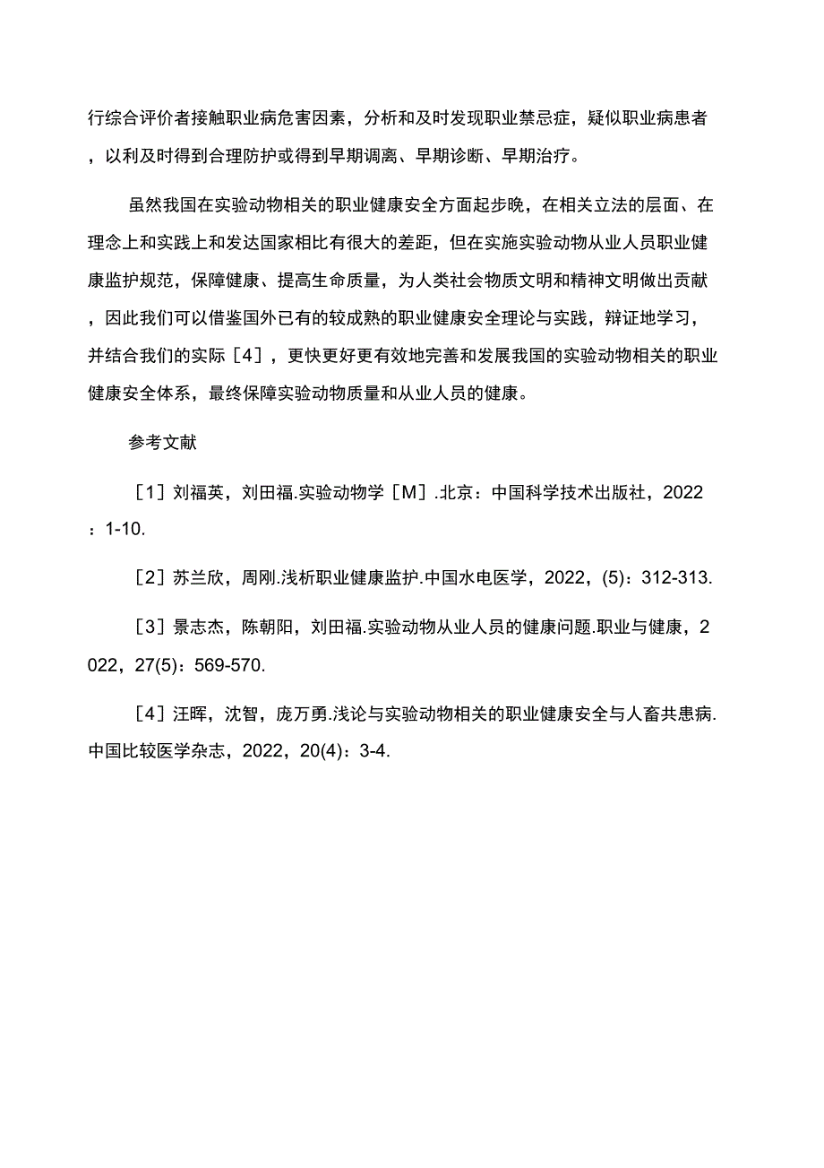 实验动物从业人员职业健康监护问题的探讨_第3页