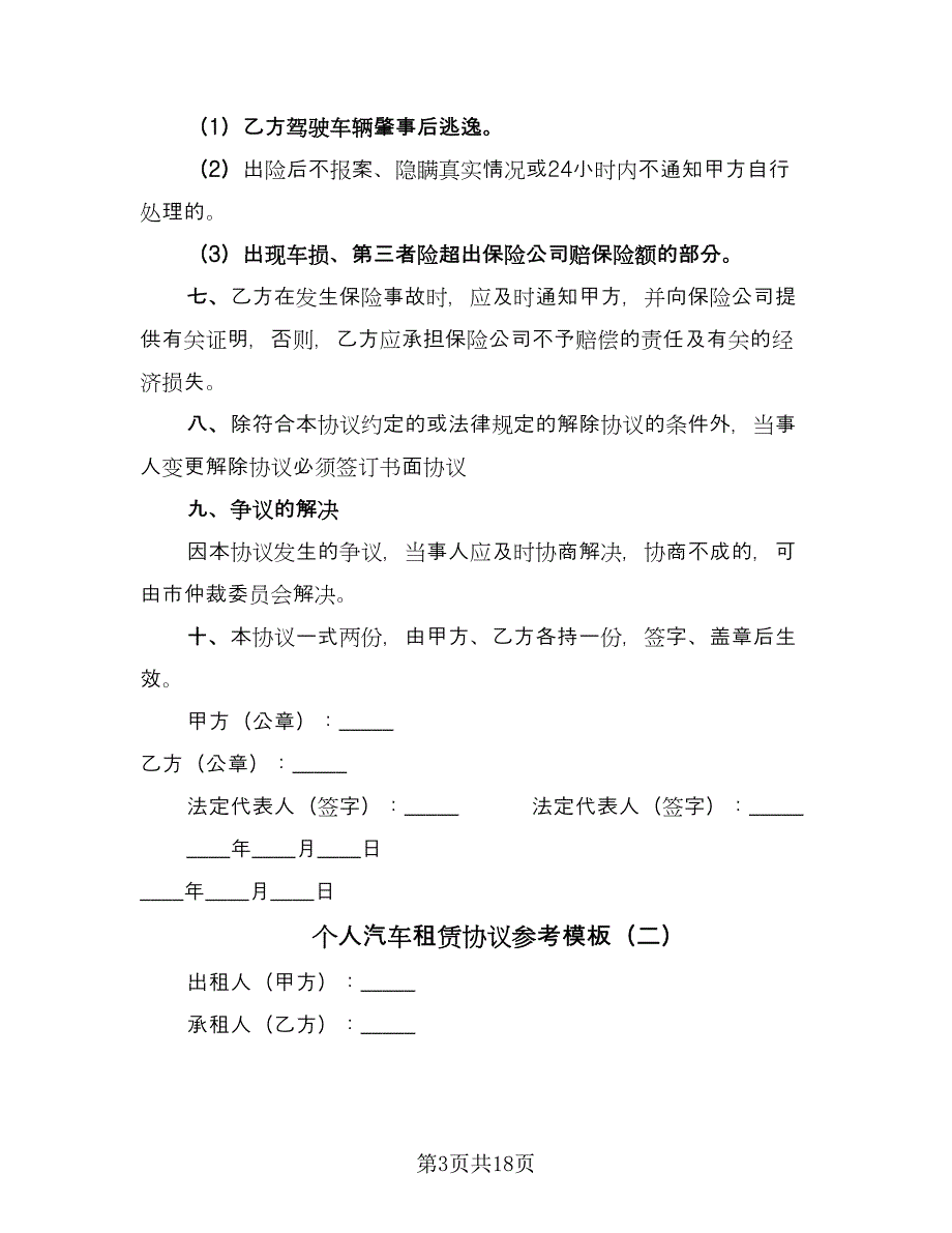 个人汽车租赁协议参考模板（六篇）.doc_第3页