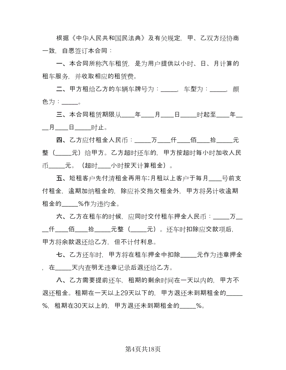 个人汽车租赁协议参考模板（六篇）.doc_第4页