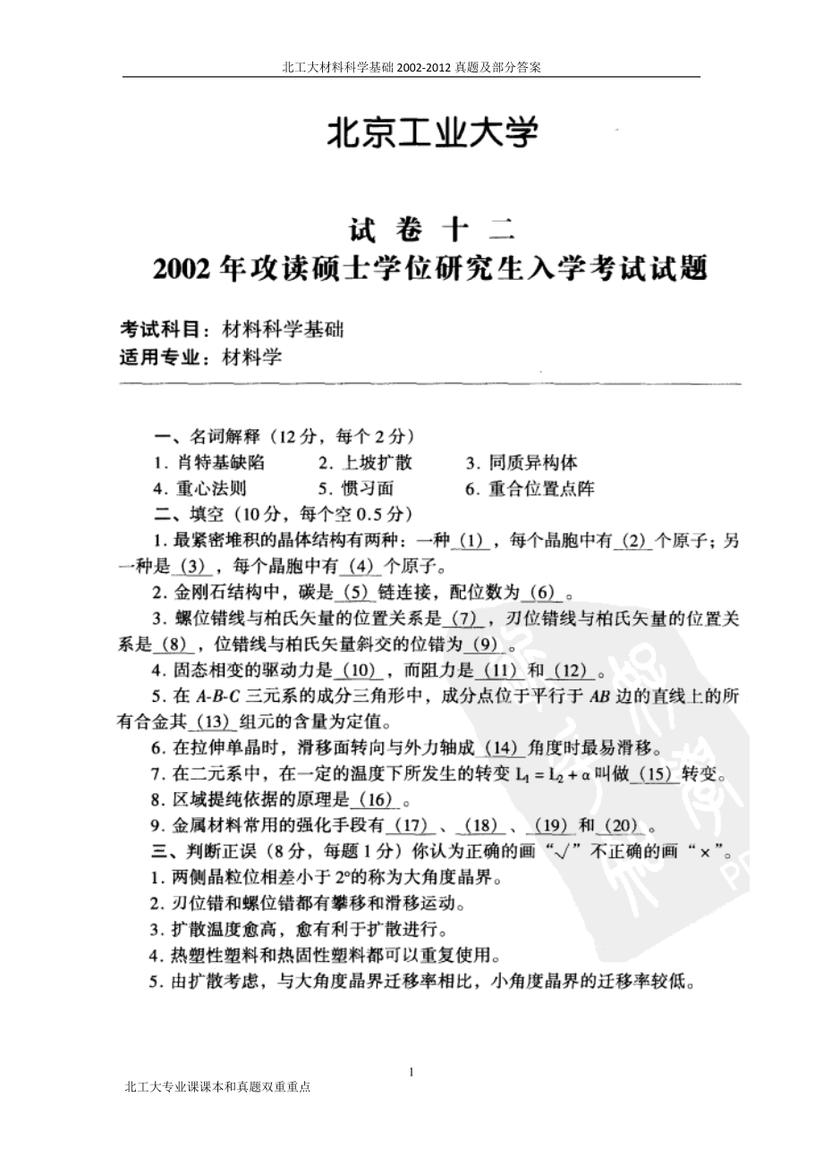 北工大材料科学基础2002真题及部分答案_第1页