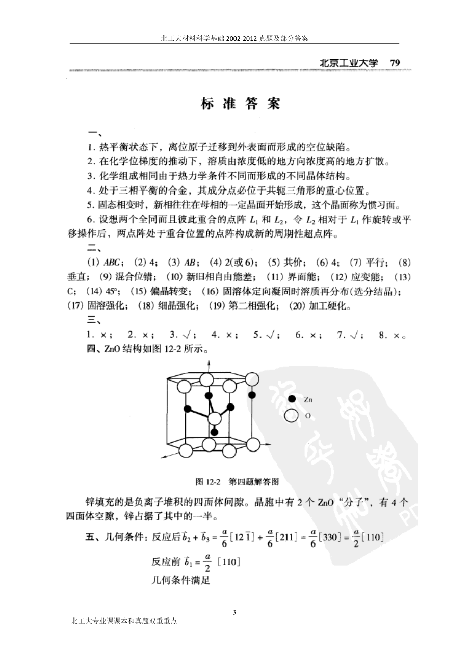 北工大材料科学基础2002真题及部分答案_第3页