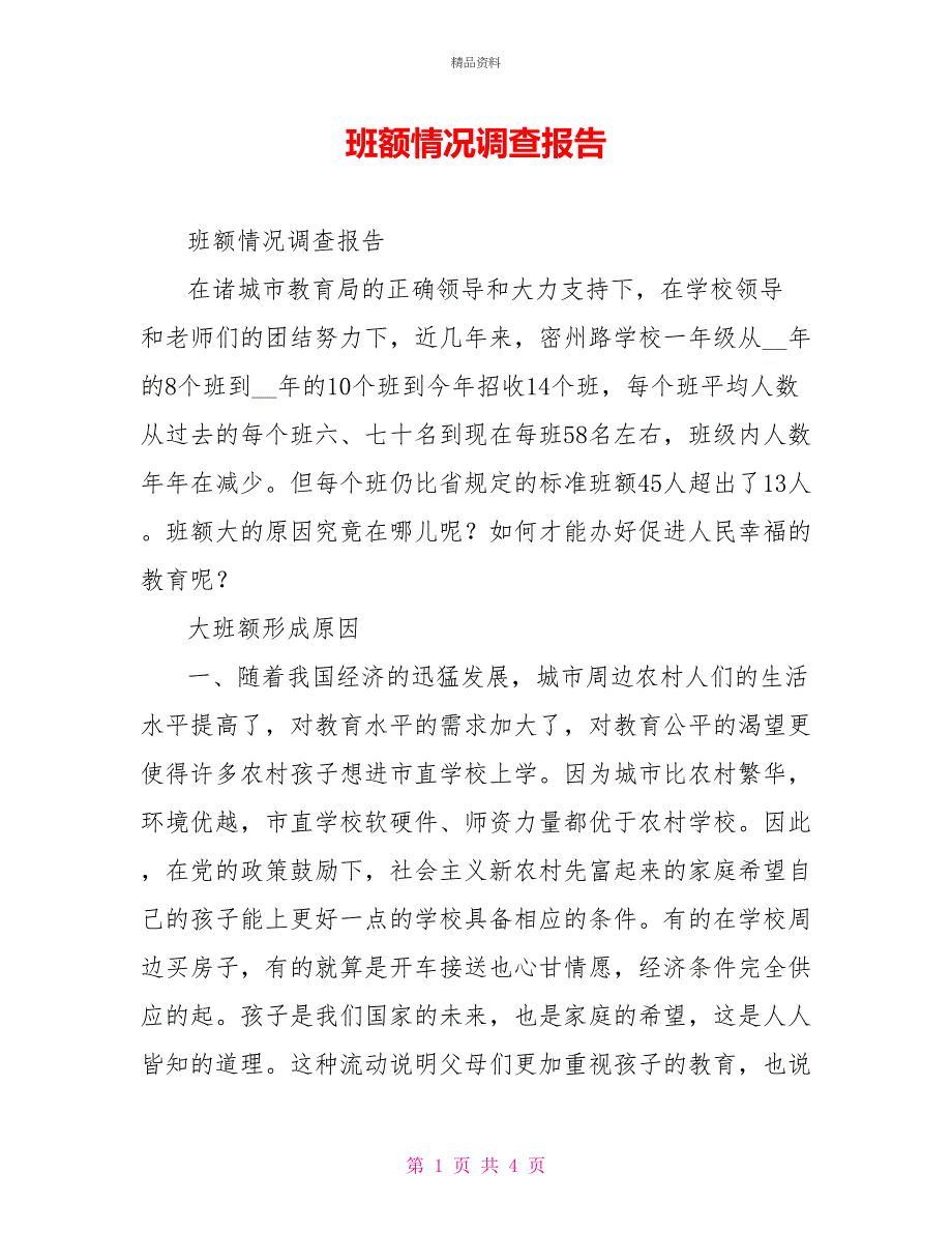 班额情况调查报告_第1页