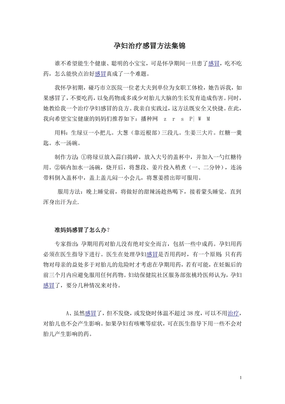 孕妇治疗感冒方法集锦.doc_第1页