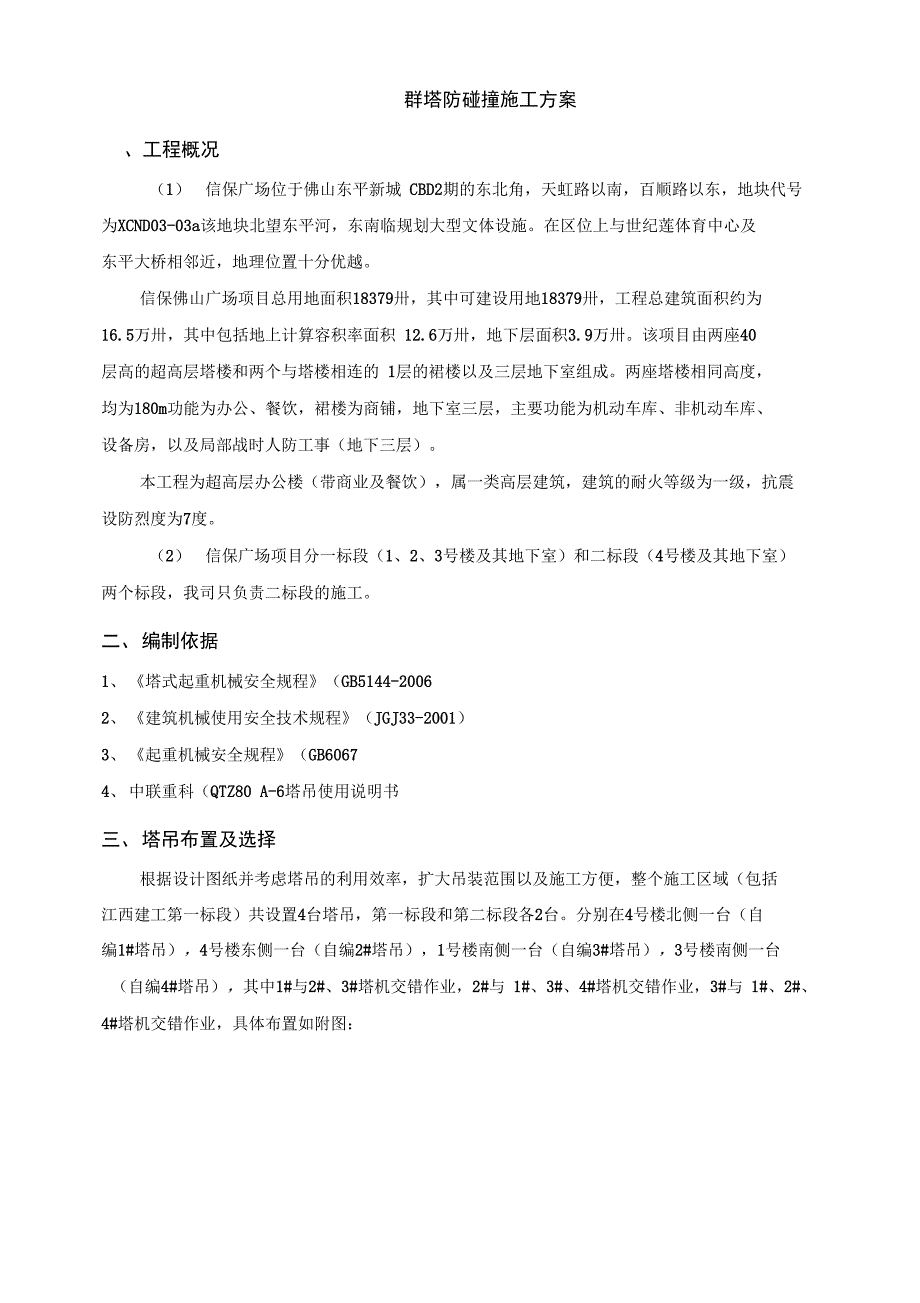 信保广场塔吊防碰撞施工方案_第2页