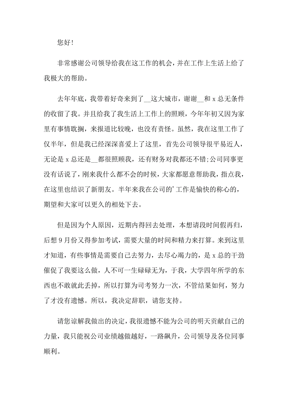 2023年员工个人辞职申请书（word版）_第3页