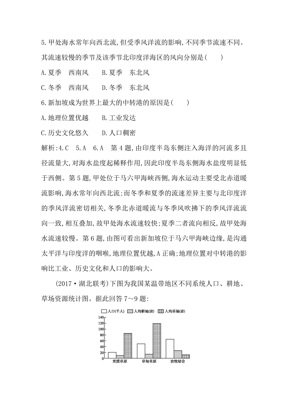 导与练高三地理人教版一轮复习课时冲关：第十二章　第1讲　地理环境对区域发展的影响Word版含答案_第3页